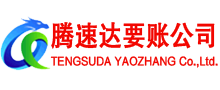 余杭腾速达讨账公司